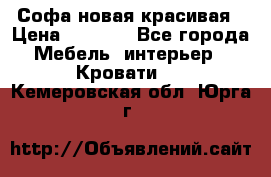 Софа новая красивая › Цена ­ 4 000 - Все города Мебель, интерьер » Кровати   . Кемеровская обл.,Юрга г.